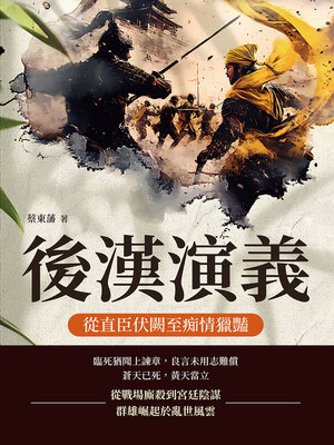 cover image of 後漢演義──從直臣伏闕至痴情獵豔